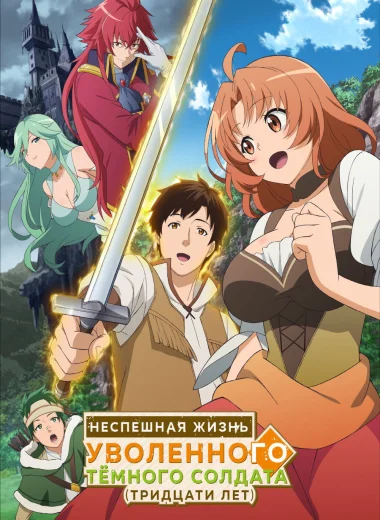 Неспешная жизнь уволенного тёмного солдата (тридцати лет)