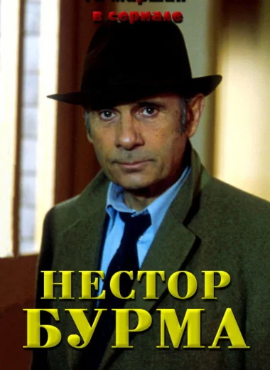 Нестор Бурма