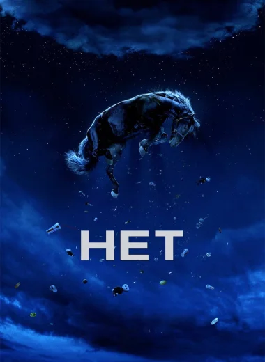 Нет