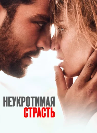 Неукротимая страсть