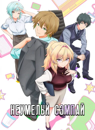 Неумелый сэмпай