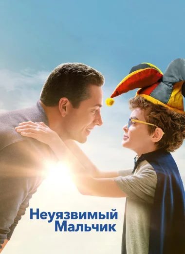 Неуязвимый мальчик
