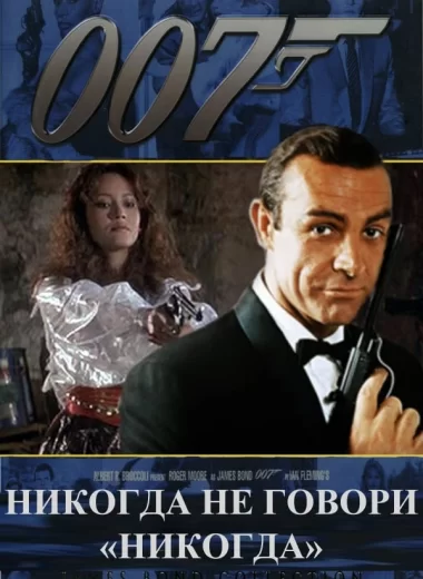 007: Никогда не говори «никогда»