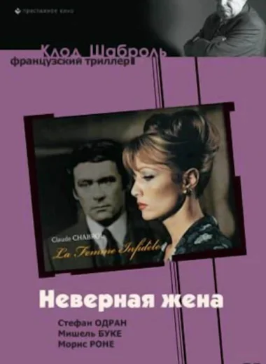 Неверная жена