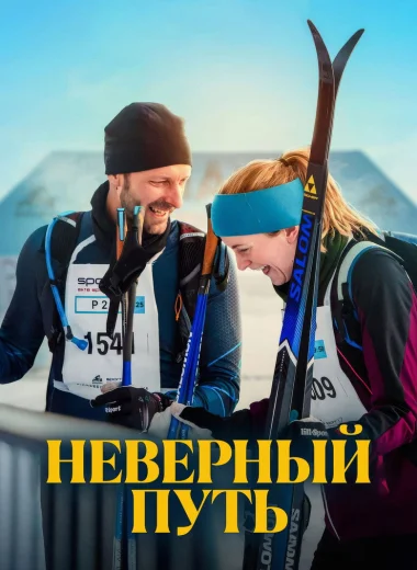 Неверный путь