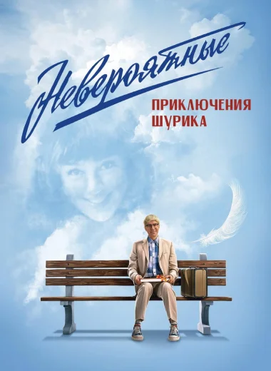 Невероятные приключения Шурика
