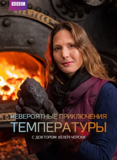 Невероятные приключения температуры