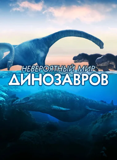 Невероятный мир динозавров