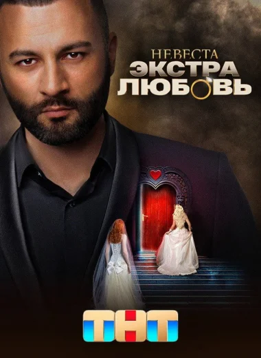 Невеста. Экстра любовь