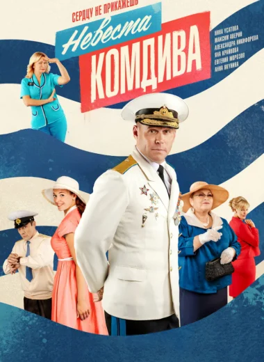 Невеста комдива