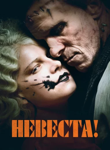 Невеста!