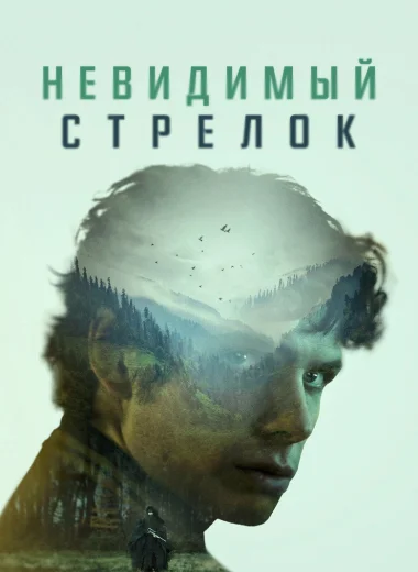 Невидимый стрелок