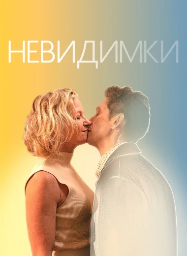 Невидимки