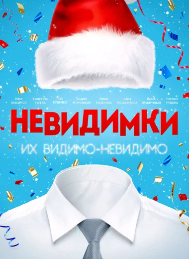 Невидимки