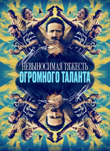 Невыносимая тяжесть огромного таланта