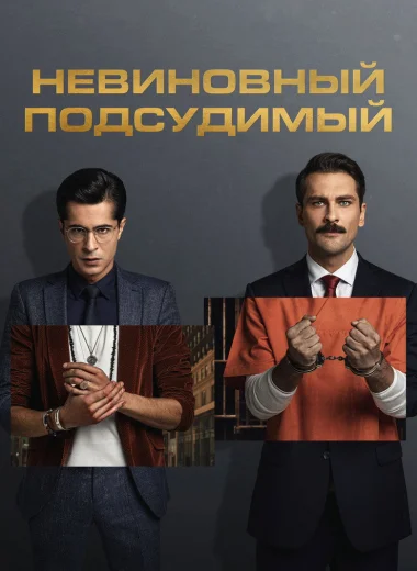 Невиновный подсудимый