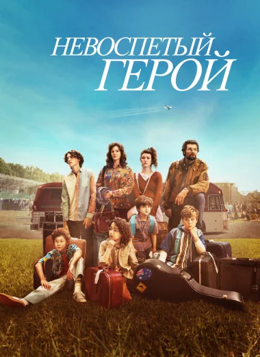 Невоспетый герой