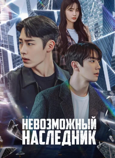 Невозможный наследник