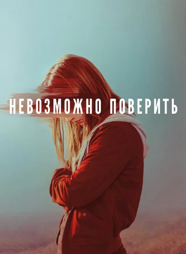 Невозможно поверить