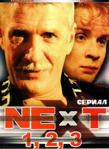 Next. Следующий