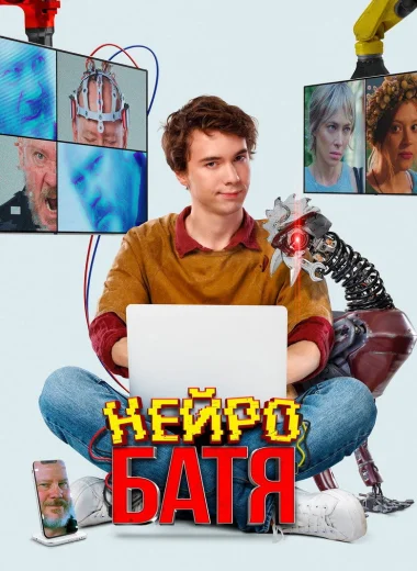 Нейробатя