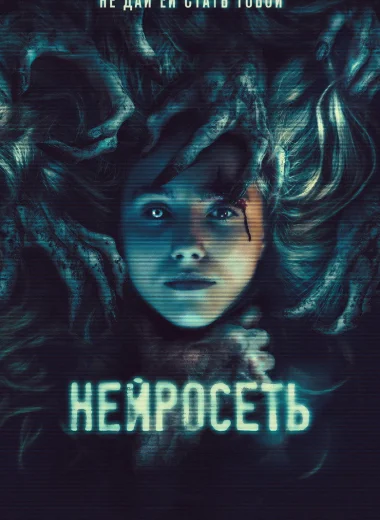 Нейросеть