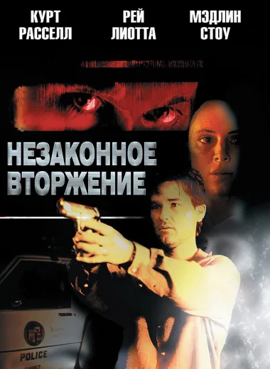 Незаконное вторжение