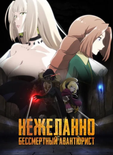 Нежеланно бессмертный авантюрист