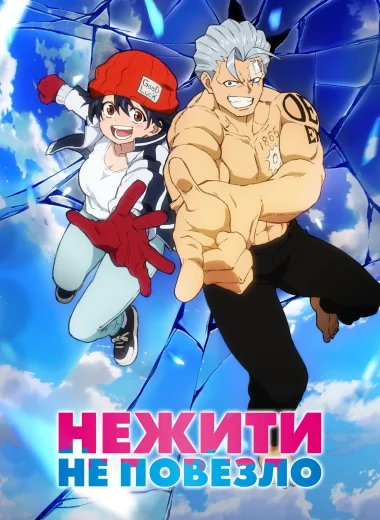 Нежить и Неудача