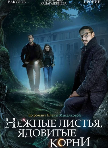 Нежные листья, ядовитые корни