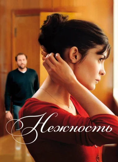 Нежность