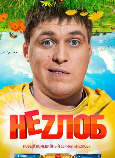 Неzлоб