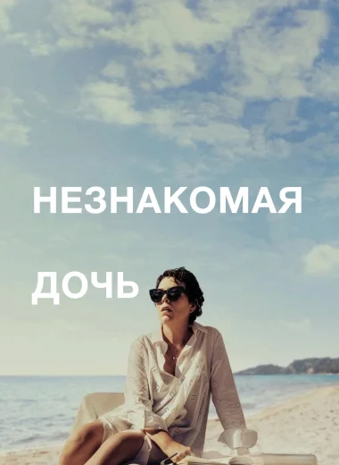 Незнакомая дочь
