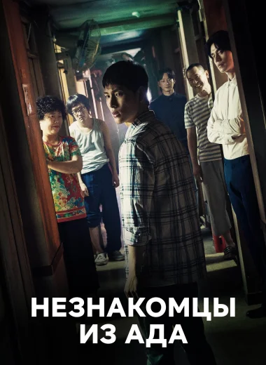Незнакомцы из ада
