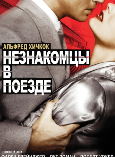 Незнакомцы в поезде