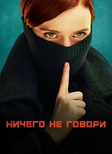 Ничего не говори