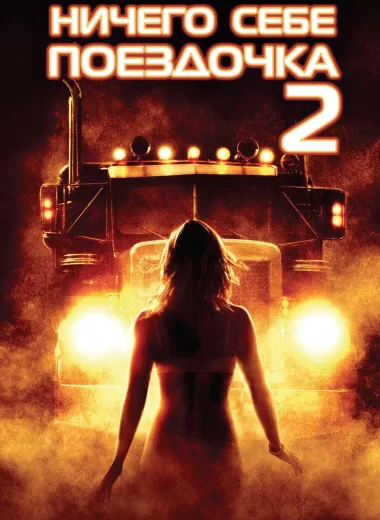 Ничего себе поездочка 2: Смерть впереди