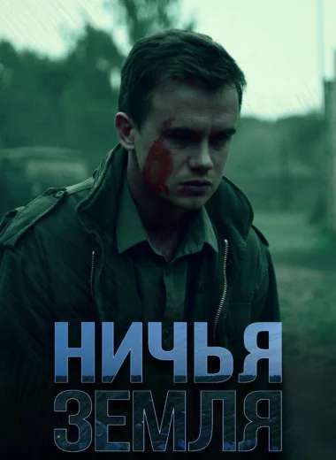 Ничья земля