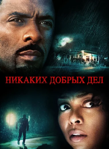 Никаких добрых дел