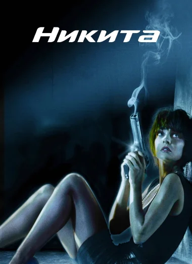 Никита