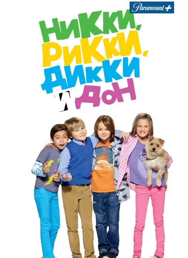 Никки, Рикки, Дикки и Дон
