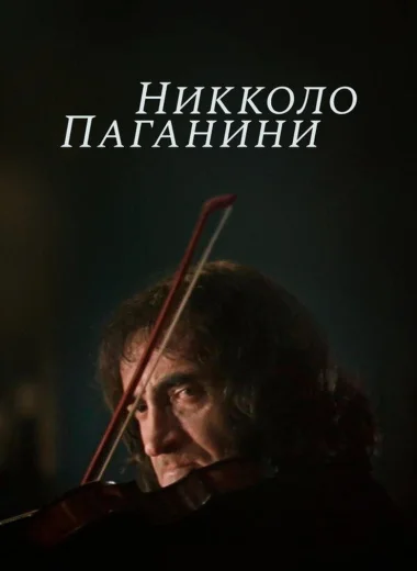 Никколо Паганини
