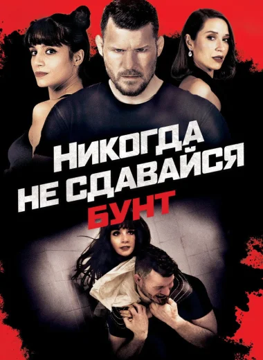 Никогда не сдавайся: Бунт