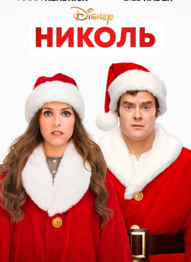 Николь