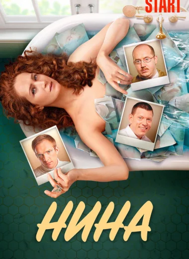 Нина