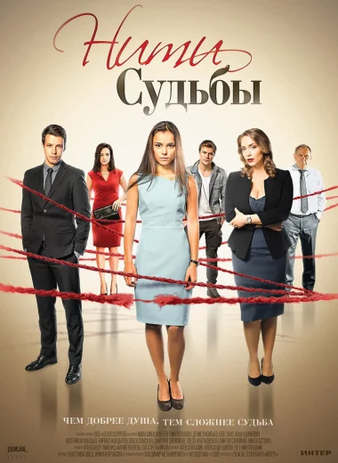 Нити судьбы