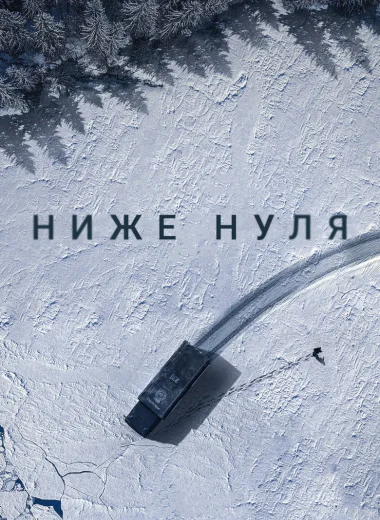 Ниже нуля