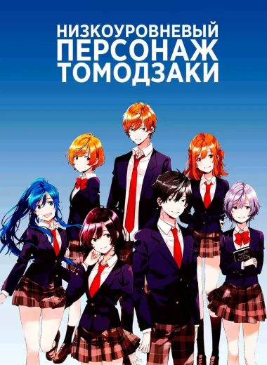 Низкоуровневый персонаж Томодзаки