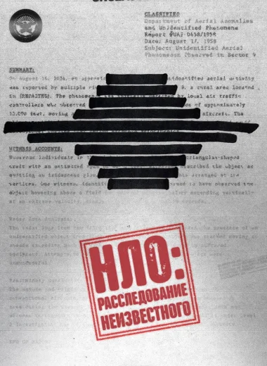 НЛО: Расследование неизвестного