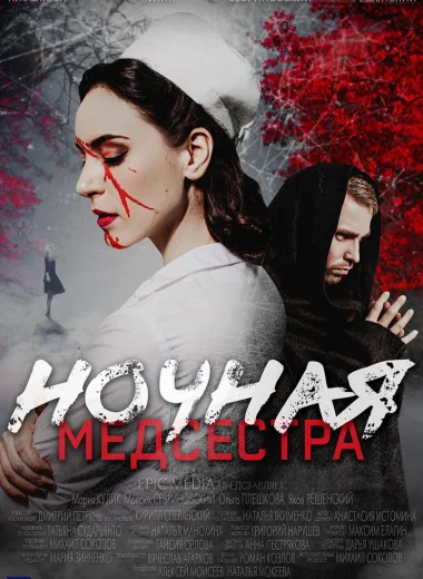 Ночная медсестра